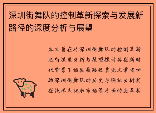 深圳街舞队的控制革新探索与发展新路径的深度分析与展望