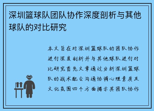 深圳篮球队团队协作深度剖析与其他球队的对比研究