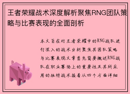 王者荣耀战术深度解析聚焦RNG团队策略与比赛表现的全面剖析