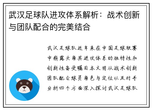 武汉足球队进攻体系解析：战术创新与团队配合的完美结合