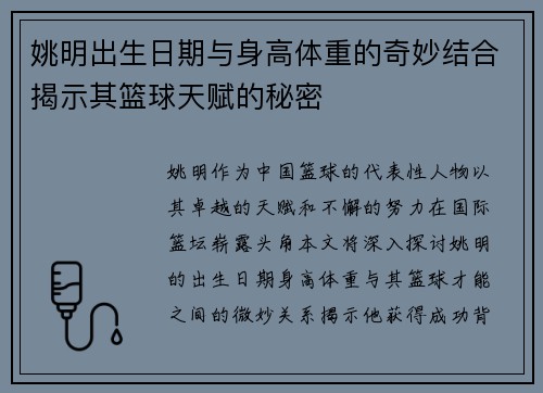 姚明出生日期与身高体重的奇妙结合揭示其篮球天赋的秘密