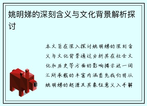 姚明娣的深刻含义与文化背景解析探讨