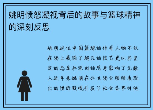 姚明愤怒凝视背后的故事与篮球精神的深刻反思
