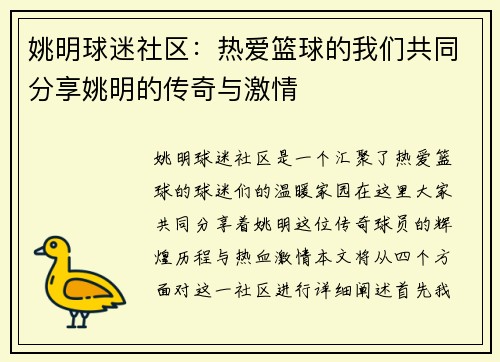 姚明球迷社区：热爱篮球的我们共同分享姚明的传奇与激情
