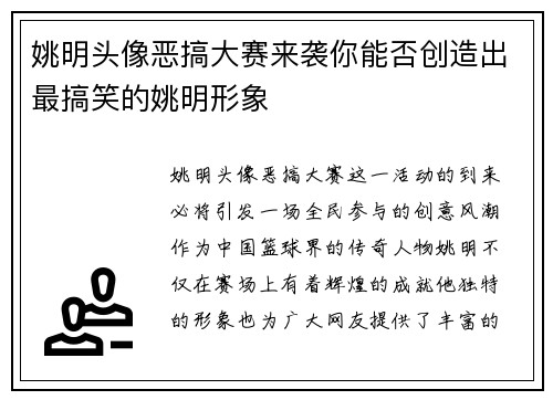 姚明头像恶搞大赛来袭你能否创造出最搞笑的姚明形象
