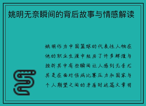 姚明无奈瞬间的背后故事与情感解读