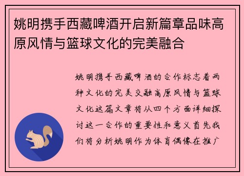 姚明携手西藏啤酒开启新篇章品味高原风情与篮球文化的完美融合