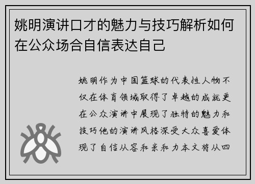 姚明演讲口才的魅力与技巧解析如何在公众场合自信表达自己