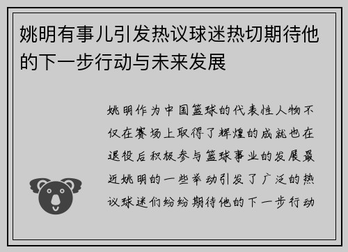 姚明有事儿引发热议球迷热切期待他的下一步行动与未来发展