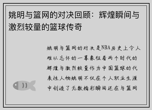 姚明与篮网的对决回顾：辉煌瞬间与激烈较量的篮球传奇
