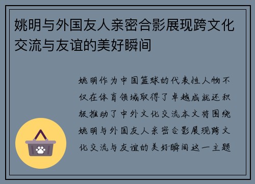 姚明与外国友人亲密合影展现跨文化交流与友谊的美好瞬间