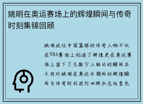 姚明在奥运赛场上的辉煌瞬间与传奇时刻集锦回顾