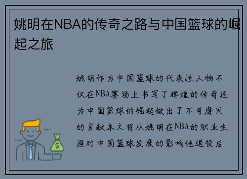 姚明在NBA的传奇之路与中国篮球的崛起之旅