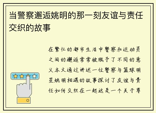 当警察邂逅姚明的那一刻友谊与责任交织的故事