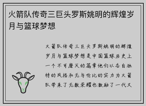 火箭队传奇三巨头罗斯姚明的辉煌岁月与篮球梦想