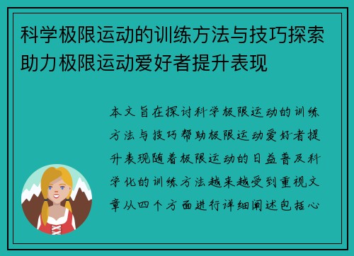 科学极限运动的训练方法与技巧探索助力极限运动爱好者提升表现