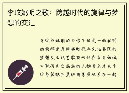 李玟姚明之歌：跨越时代的旋律与梦想的交汇