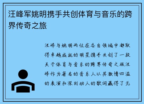 汪峰军姚明携手共创体育与音乐的跨界传奇之旅