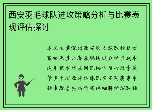 西安羽毛球队进攻策略分析与比赛表现评估探讨