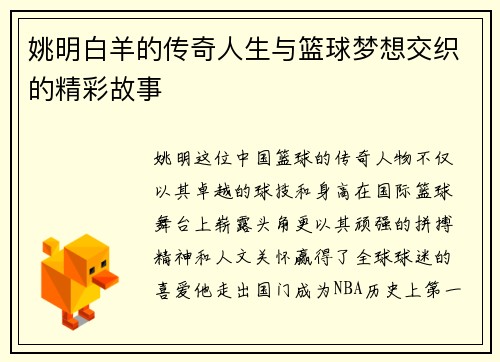 姚明白羊的传奇人生与篮球梦想交织的精彩故事