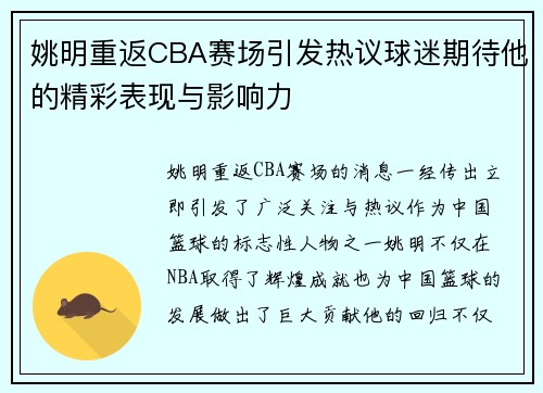 姚明重返CBA赛场引发热议球迷期待他的精彩表现与影响力