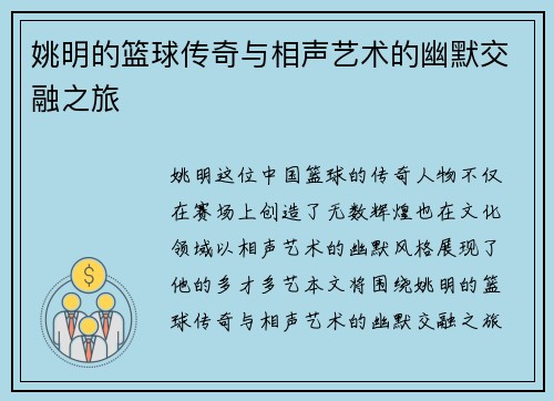 姚明的篮球传奇与相声艺术的幽默交融之旅