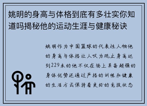姚明的身高与体格到底有多壮实你知道吗揭秘他的运动生涯与健康秘诀