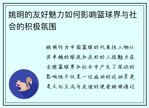 姚明的友好魅力如何影响篮球界与社会的积极氛围