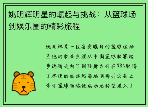 姚明辉明星的崛起与挑战：从篮球场到娱乐圈的精彩旅程