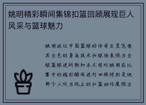 姚明精彩瞬间集锦扣篮回顾展现巨人风采与篮球魅力