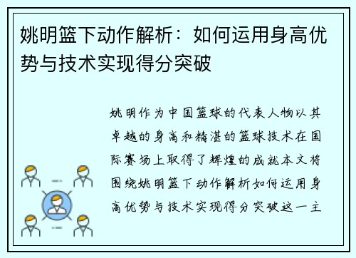 姚明篮下动作解析：如何运用身高优势与技术实现得分突破