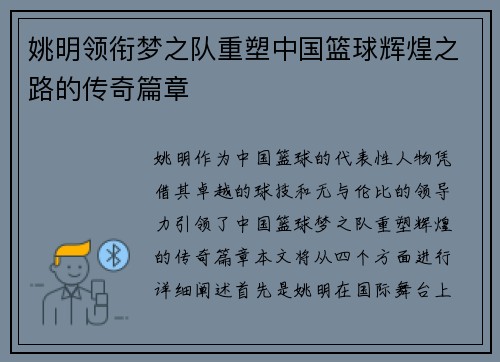 姚明领衔梦之队重塑中国篮球辉煌之路的传奇篇章