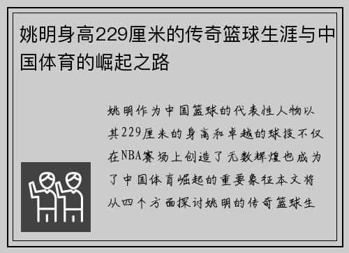 姚明身高229厘米的传奇篮球生涯与中国体育的崛起之路