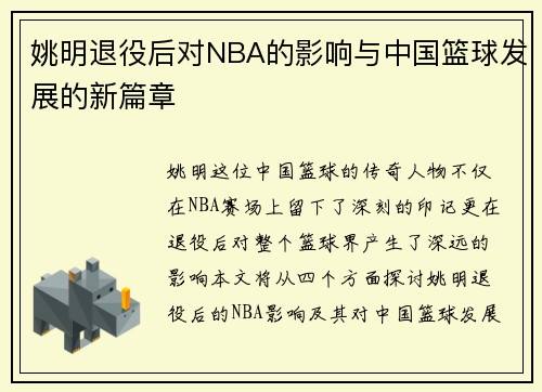 姚明退役后对NBA的影响与中国篮球发展的新篇章