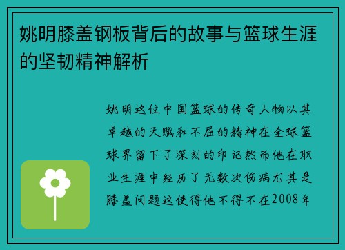 姚明膝盖钢板背后的故事与篮球生涯的坚韧精神解析