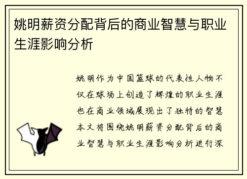 姚明薪资分配背后的商业智慧与职业生涯影响分析