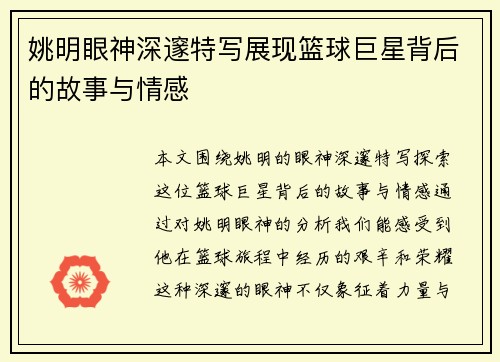 姚明眼神深邃特写展现篮球巨星背后的故事与情感