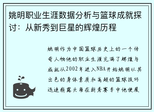 姚明职业生涯数据分析与篮球成就探讨：从新秀到巨星的辉煌历程