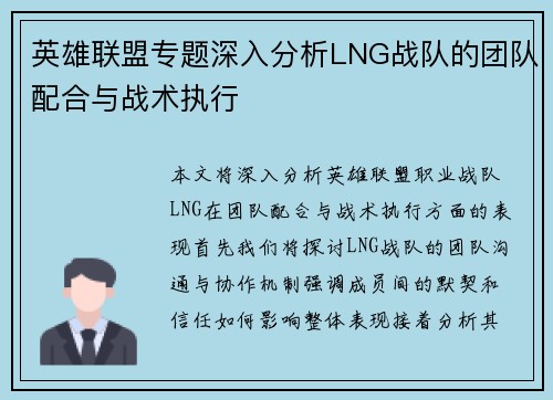 英雄联盟专题深入分析LNG战队的团队配合与战术执行