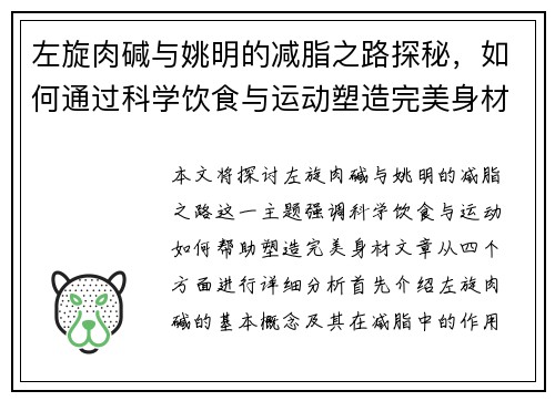 左旋肉碱与姚明的减脂之路探秘，如何通过科学饮食与运动塑造完美身材