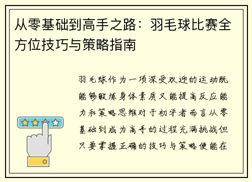 从零基础到高手之路：羽毛球比赛全方位技巧与策略指南