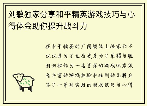 刘敏独家分享和平精英游戏技巧与心得体会助你提升战斗力