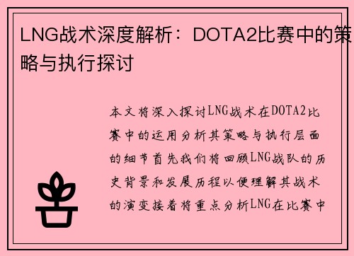 LNG战术深度解析：DOTA2比赛中的策略与执行探讨