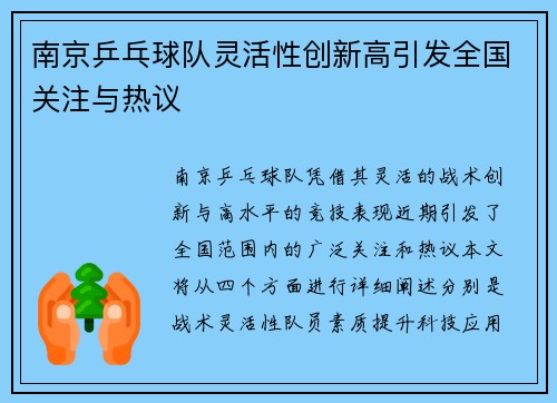 南京乒乓球队灵活性创新高引发全国关注与热议