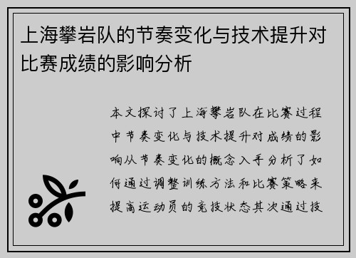 上海攀岩队的节奏变化与技术提升对比赛成绩的影响分析
