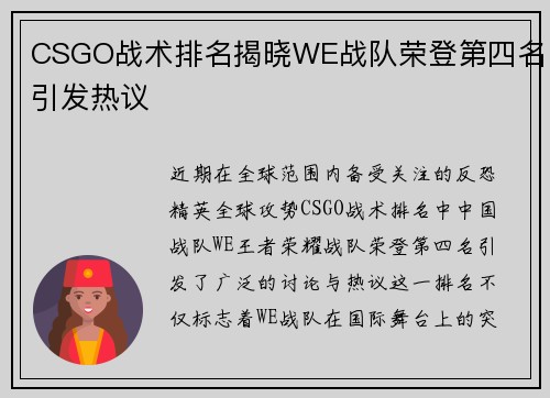 CSGO战术排名揭晓WE战队荣登第四名引发热议