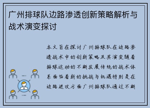 广州排球队边路渗透创新策略解析与战术演变探讨