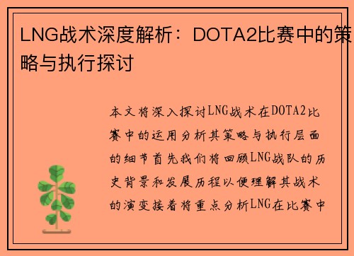 LNG战术深度解析：DOTA2比赛中的策略与执行探讨