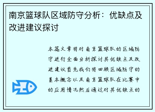 南京篮球队区域防守分析：优缺点及改进建议探讨
