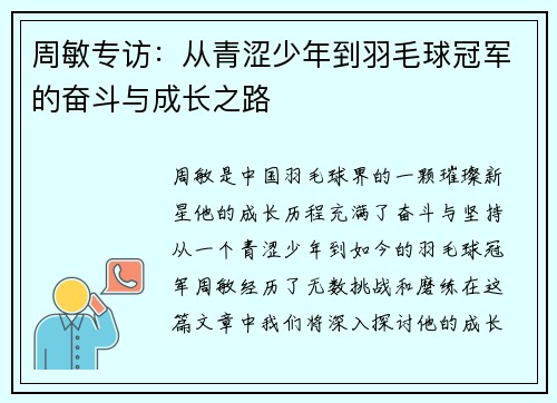 周敏专访：从青涩少年到羽毛球冠军的奋斗与成长之路